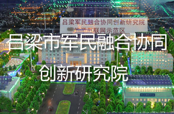 吕梁军民融合协同创新研究院